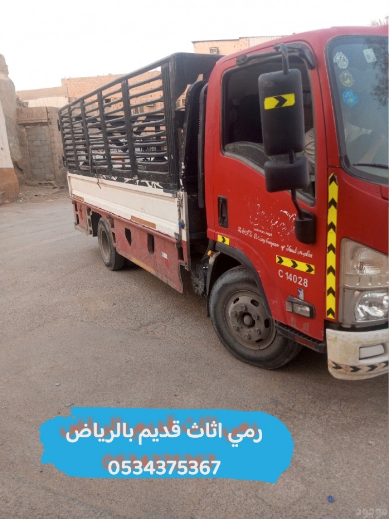 رمي الاثاث القديم بالرياض 0534375367