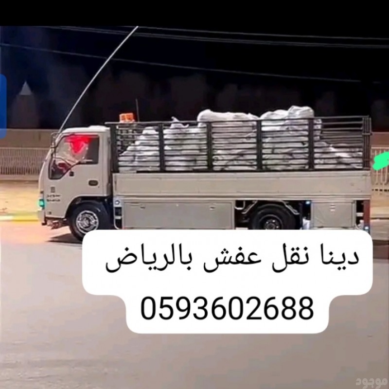 دينا توصيل مشاوير داخل الرياض وخارجها 0593602688