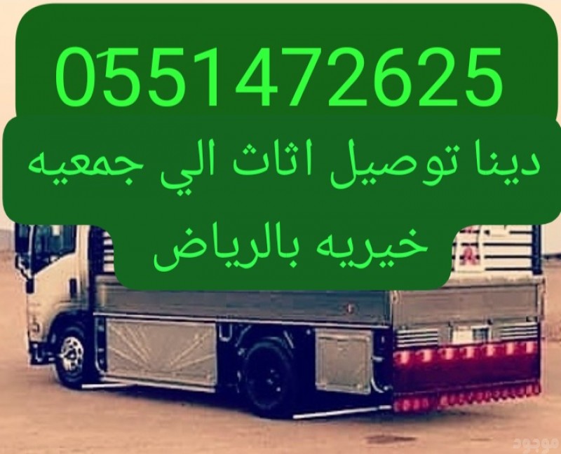 دينا طش اثاث قديم بالرياض 0551472625