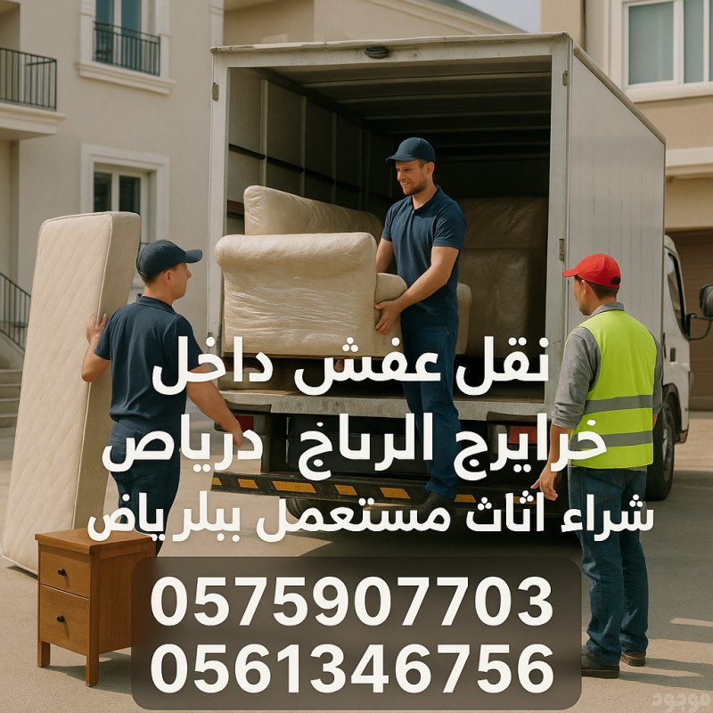 لوري نقل عفش لي جميع أنواع المدونة بالسعودية 0575907703//0َ561346756 