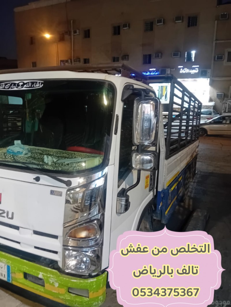 نتخلص من الاثاث القديم التالف بالرياض 0534375367