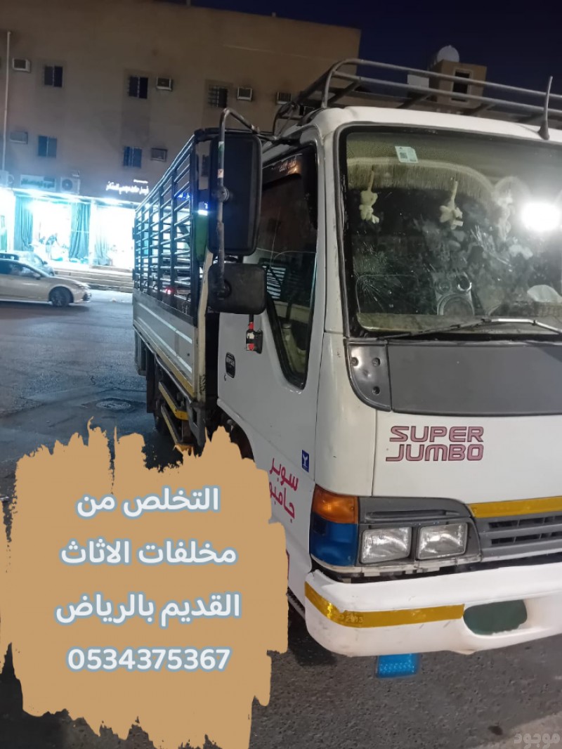 دينا تتخلص من اثاث قديم تالف بالرياض 0534375367
