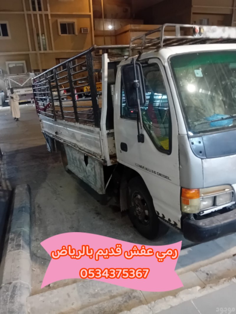 رمي طش اثاث قديم بالرياض 0534375367