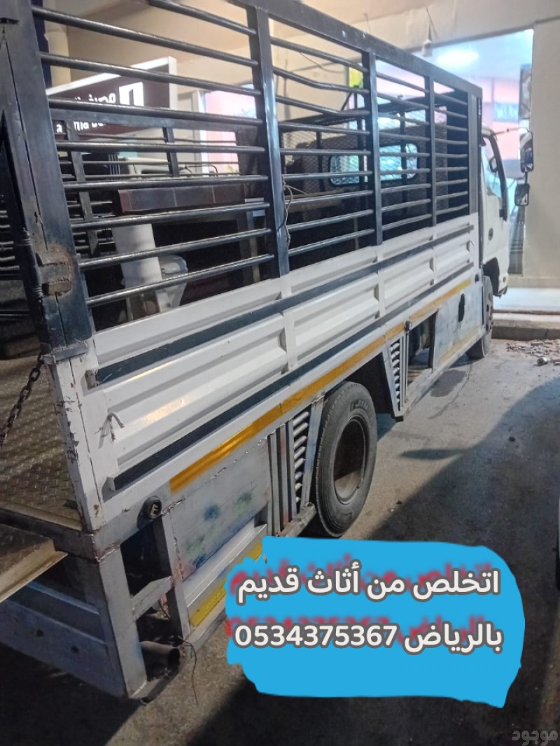 نتخلص من اثاث قديم تالف بالرياض 0534375367