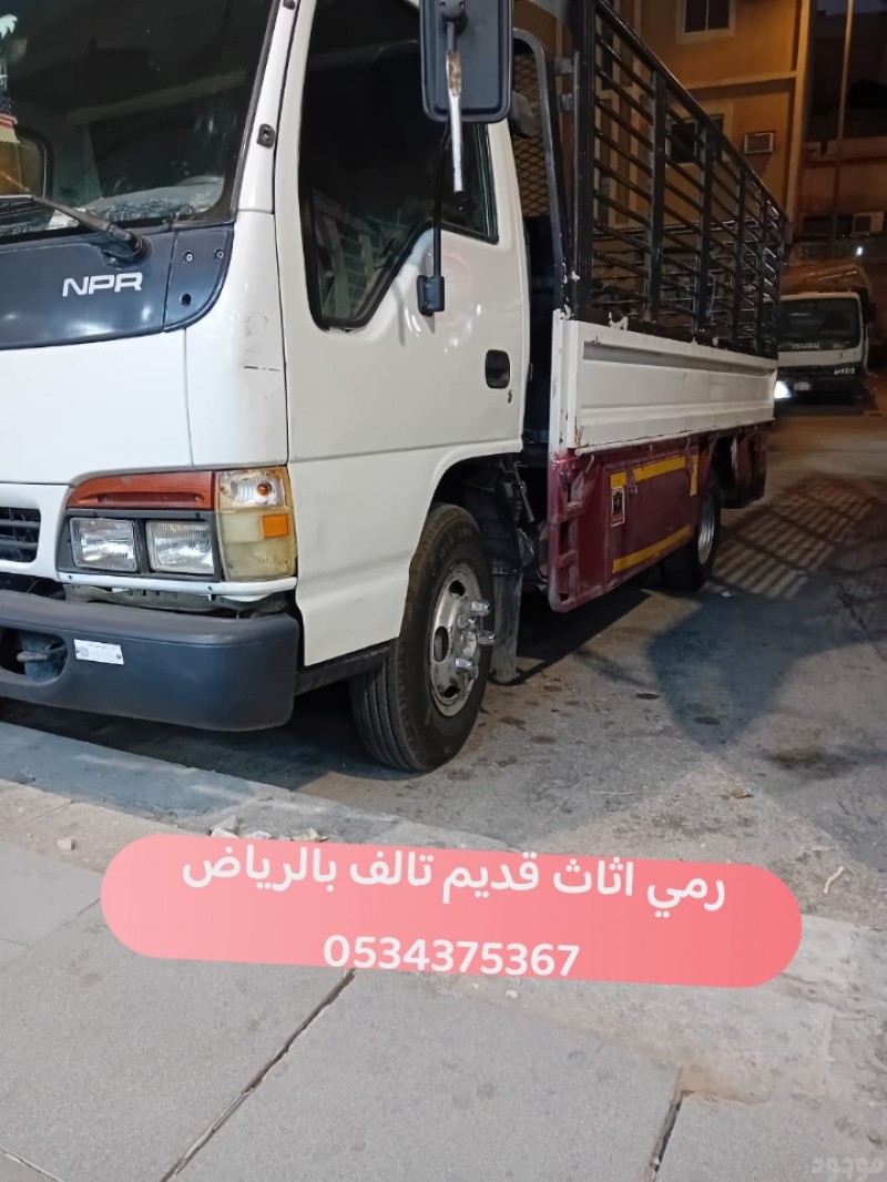 رمي اثاث قديم تالف بالرياض 0534375367