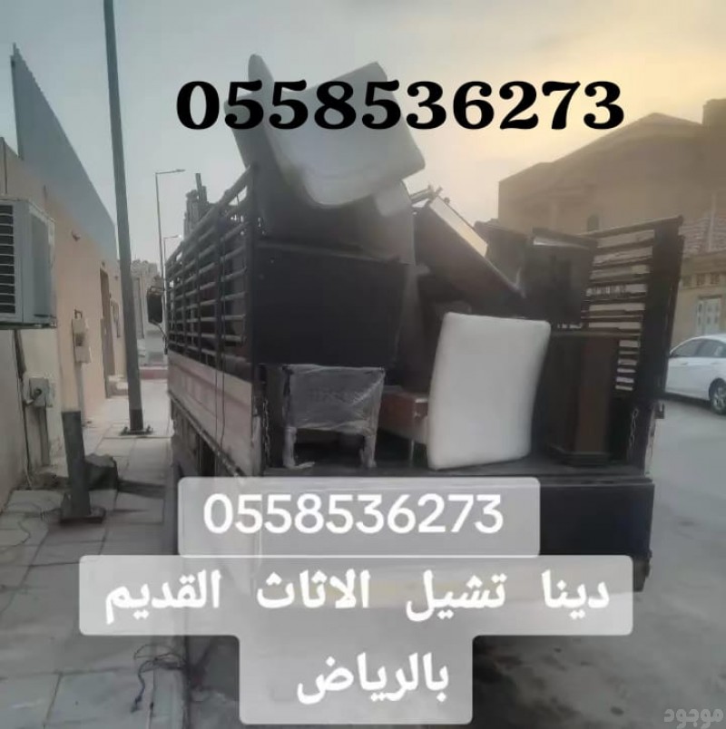 ارقام عمال نظافة القصور والشقق من الاثاث الخربان بالرياض 0558536273 سيارات 