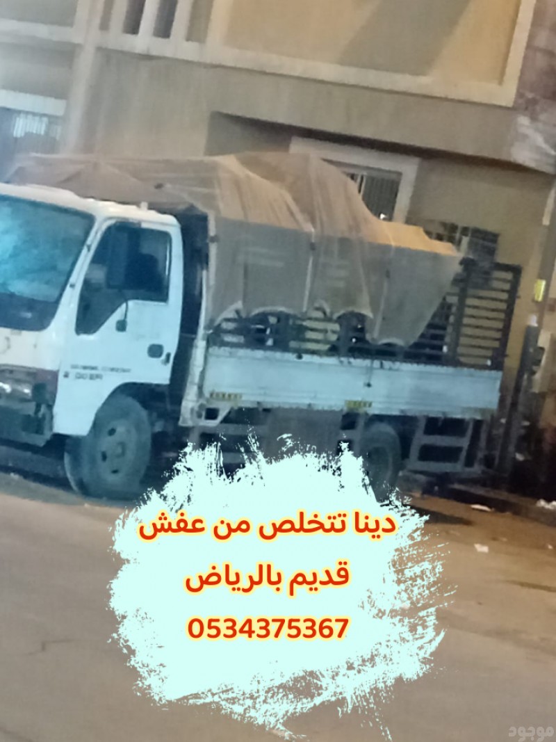 دينا تشيل الاثاث قديم بالرياض 0534375367