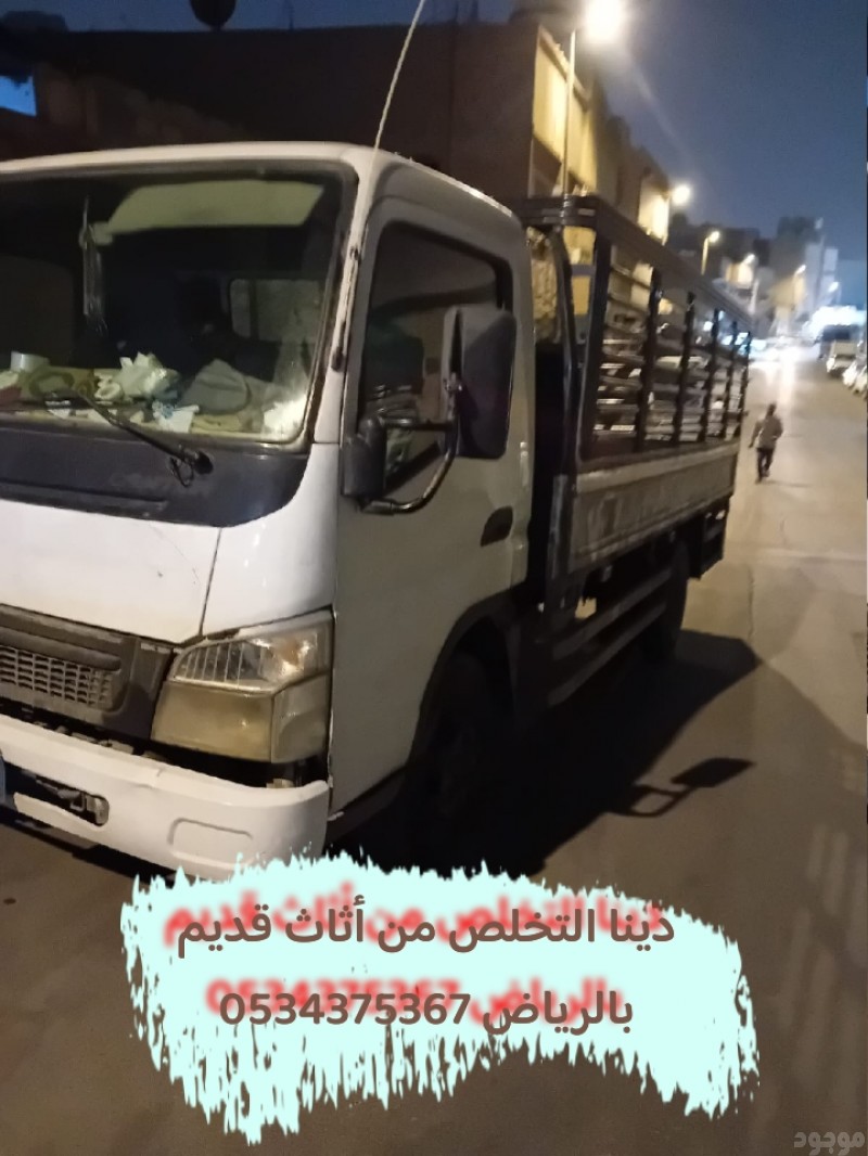 التخلص من اثاث القديم بالرياض 0534375367