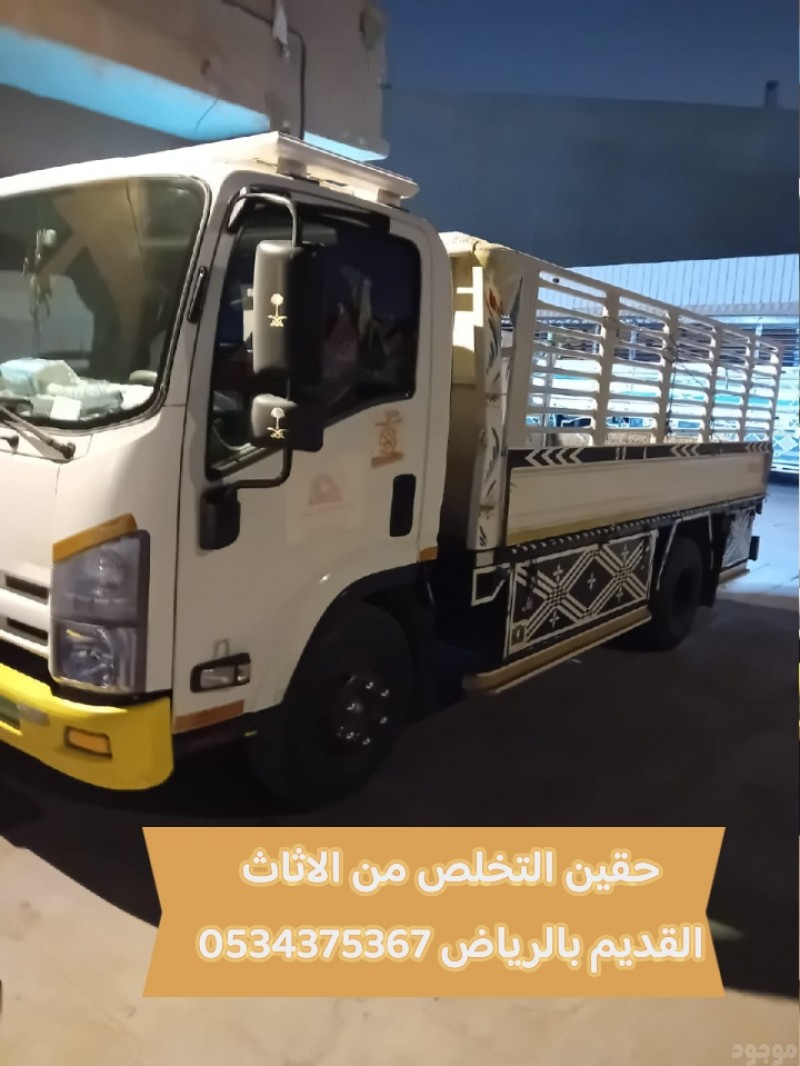 رمي الاثاث القديم بالرياض 0534375367
