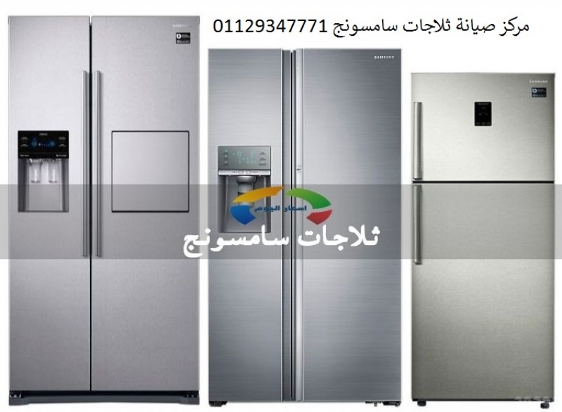 مركز اعطال ثلاجات سامسونج المنصورة 01223179993 