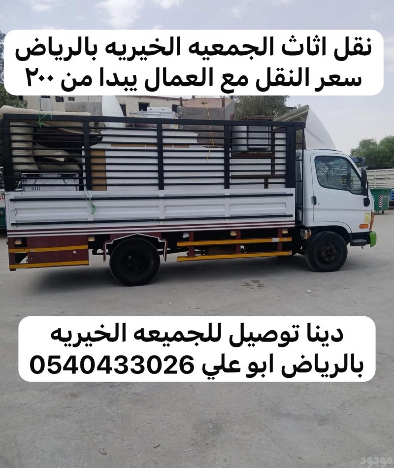 جمعية خيرية تستقبل الاثاث المستعمل بالرياض 0540433026