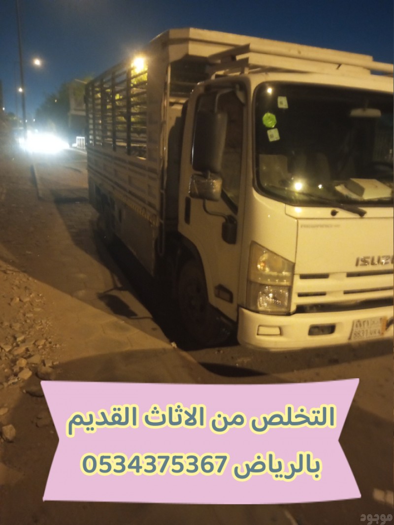 التخلص من الاثاث القديم بالرياض 0534375367