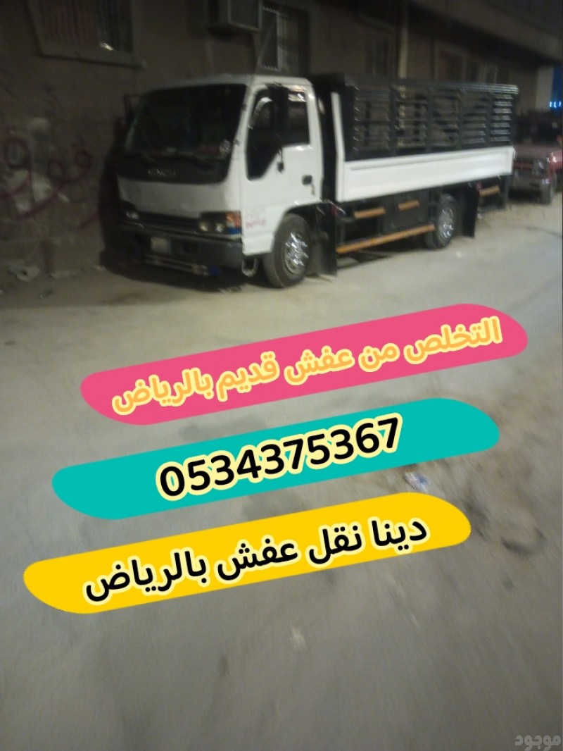 التخلص من عفش قديم بالرياض 0534375367