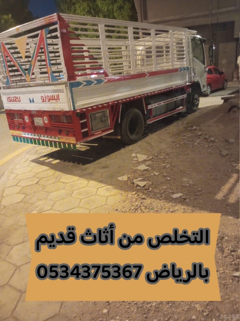 التخلص من اثاث قديم بالرياض 0534375367