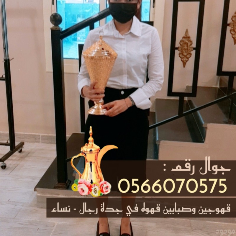 قهوجيين وصبابين قهوة في جدة – مباشرات ومباشرين ضيافة على أعلى مستوى