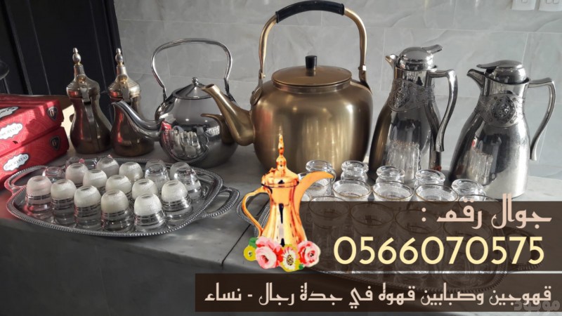 قهوجيين وصبابين قهوة في جدة – مباشرات ومباشرين ضيافة على أعلى مستوى