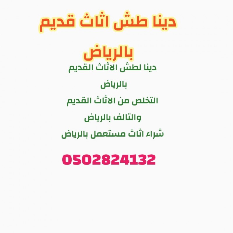 دينا نقل عفش بالرياض 0502824132