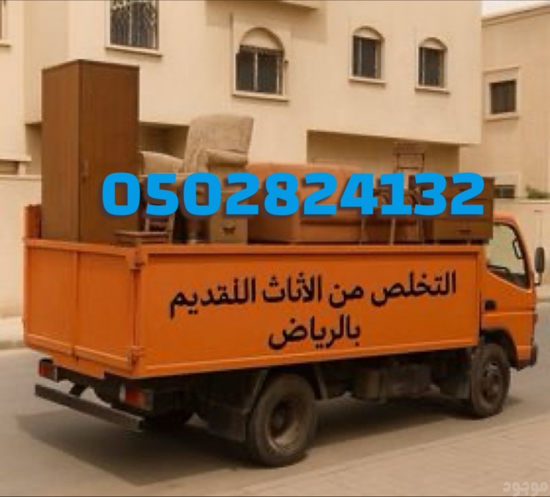 دينا نقل عفش بالرياض 0502824132