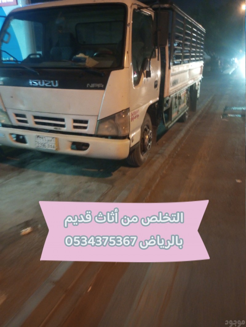 التخلص من الاثاث القديم بالرياض 0534375367