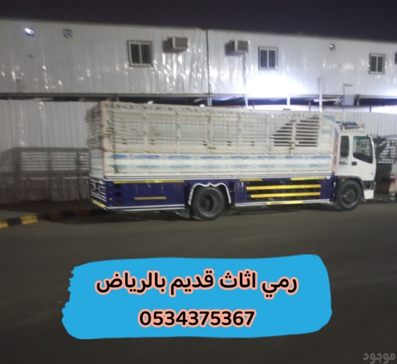 رمي طش اثاث قديم بالرياض 0534375367