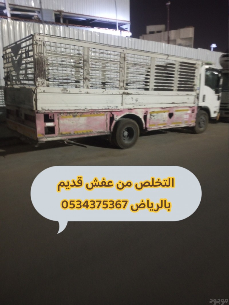 التخلص من العفش القديم بالرياض 0534375367