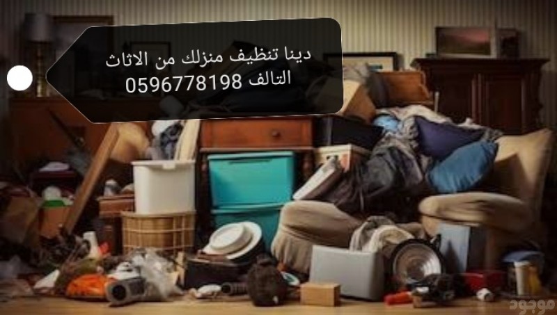 دينا طش التخلص من الاثاث القديم بالرياض 
