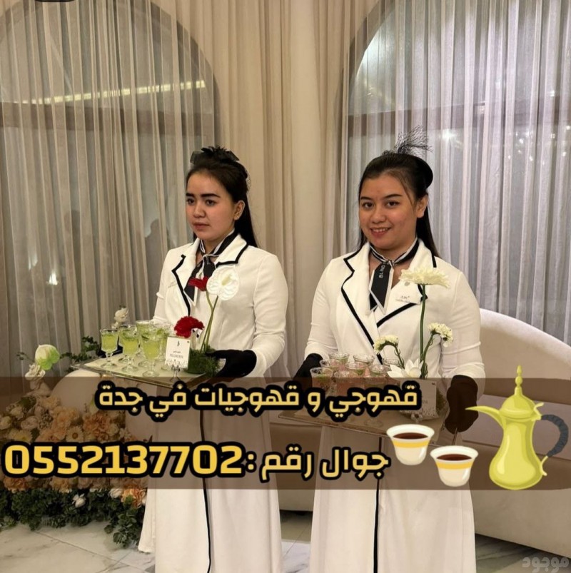 قهوجي وصبابين قهوة في جدة – خدمة ضيافة عربية فاخرة 0552137702