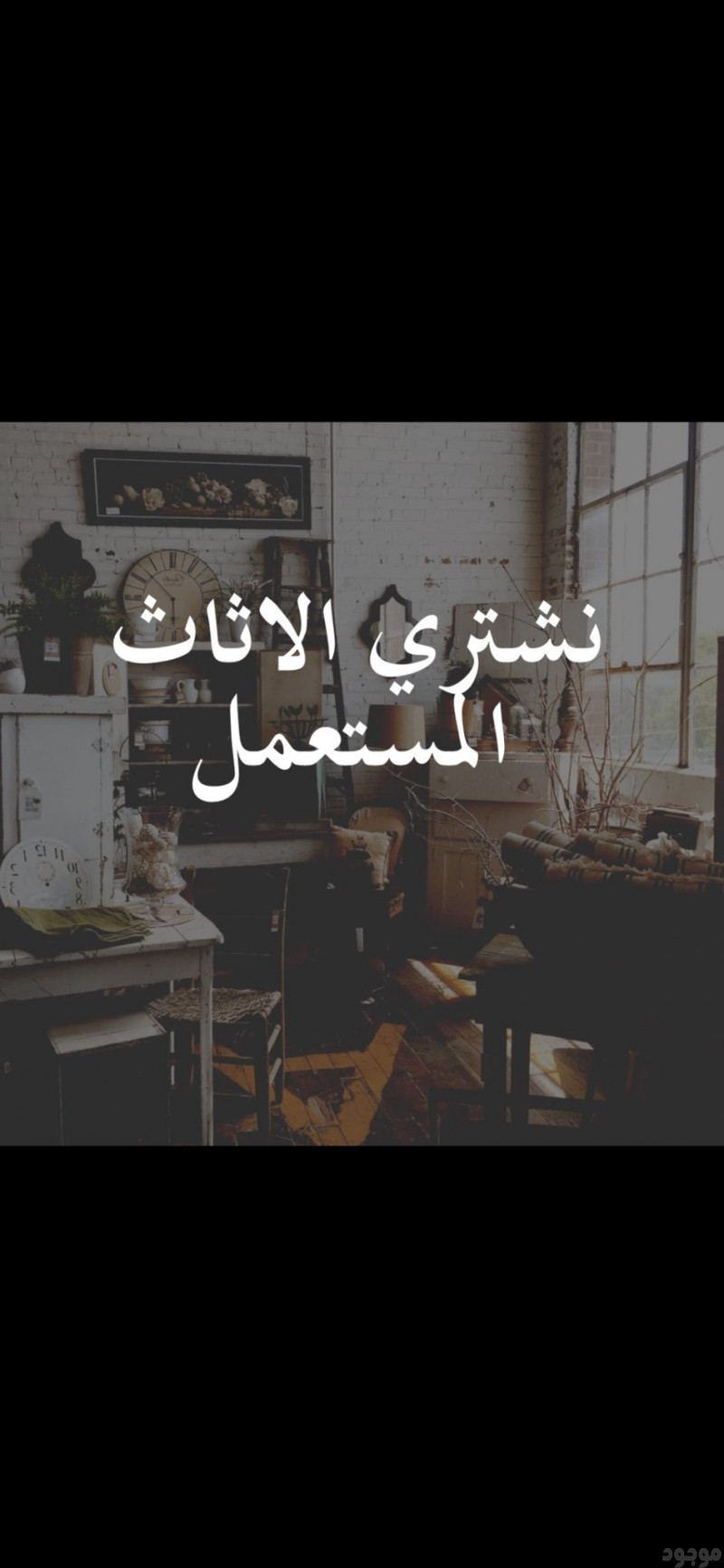 شراء الاثاث المستعمل بالرياض 0506588474