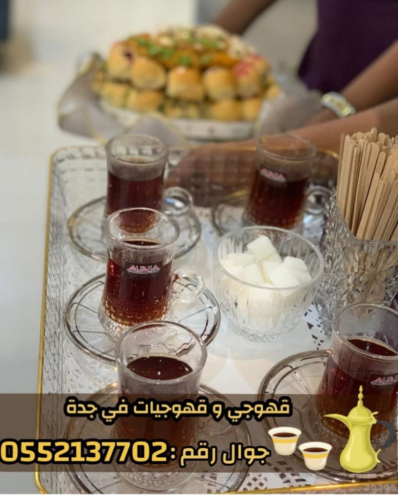 مباشرين ومباشرات قهوة في جدة – قهوجي جدة | ضيافة فاخرة للقهوة والشاي