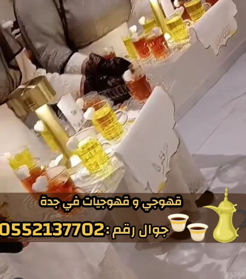مباشرين ومباشرات قهوة في جدة – قهوجي جدة | ضيافة فاخرة للقهوة والشاي