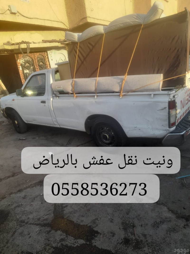 ونيت دباب نقل كراتين وشنط ملابس بالرياض 0558536273 نقل اغراض خفيفه 