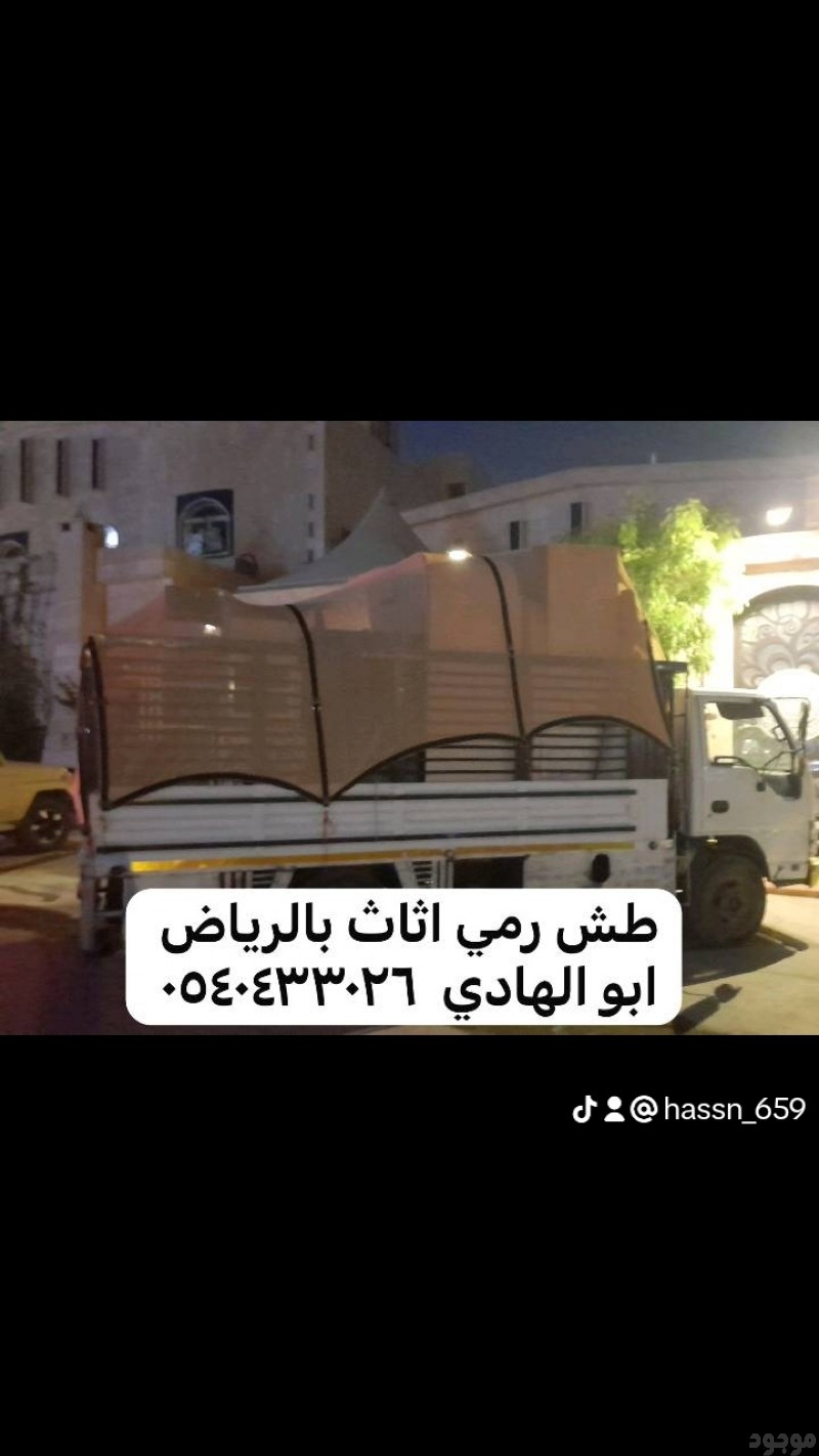 طش اثاث قديم بالرياض 0540433026