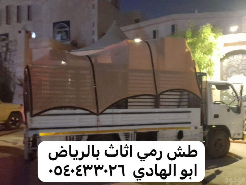 طش عفش قديم تالف خربان بالرياض 0540433026 شرق الرياض 