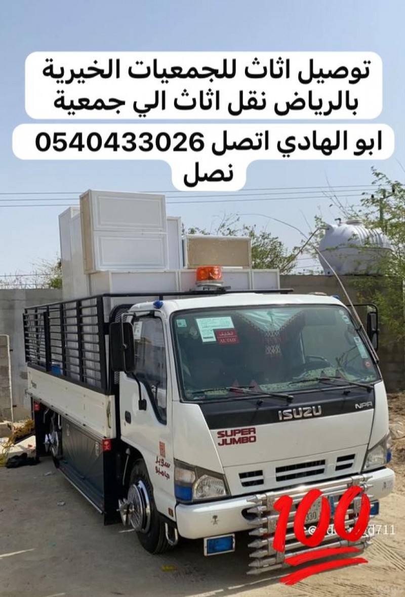 يشيلونه اثاث للجمعية الخيرية بالرياض 0540433026
