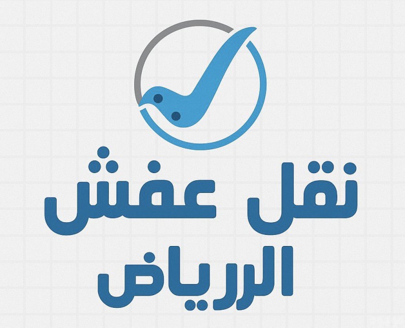 دينا طش الاثاث القديم بالرياض 0559656725