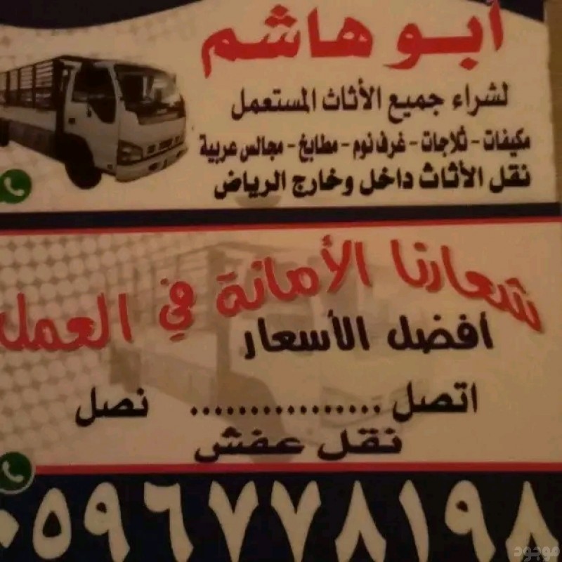 دينا طش الاثاث مستعملة بالرياض 
