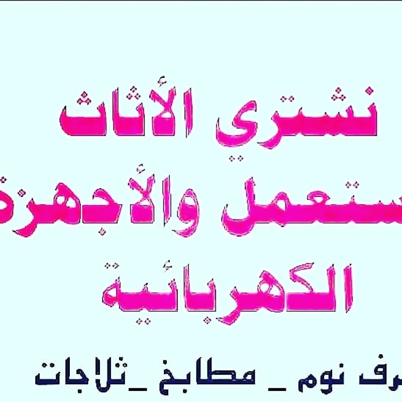 دينا نقل عفش داخل وخارج الرياض وشراء الاثاث المستعمل 0537411722