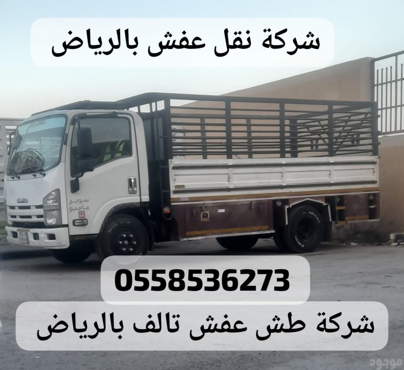 دينه دنا دينا طش الاثاث القديم بالرياض 0558536273 رمي عفش تالف خربان 