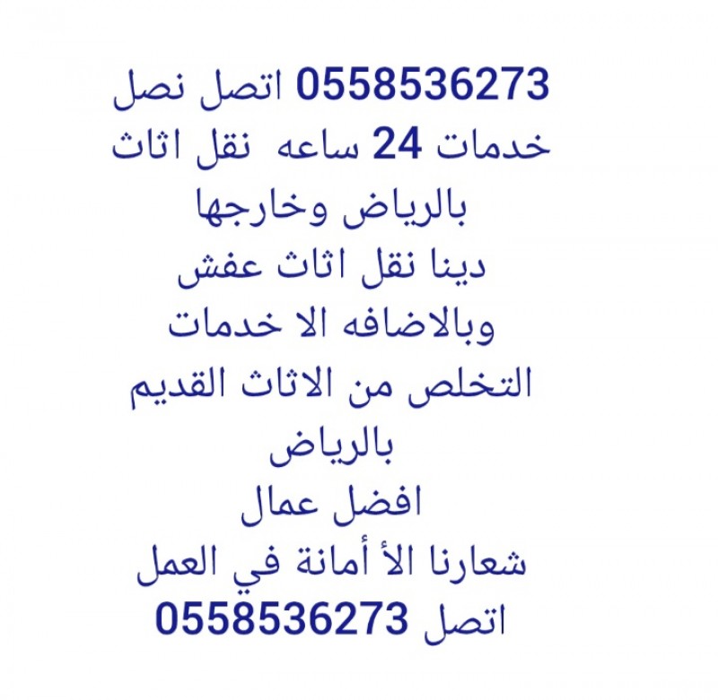 دينه دنا دينا طش الاثاث القديم بالرياض 0558536273 رمي عفش تالف خربان 
