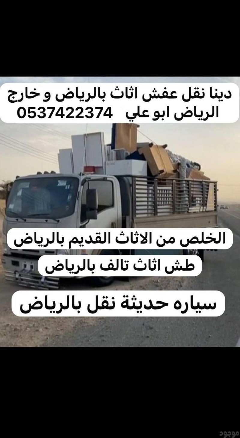 رمي عفش قديم مكسر بالرياض 0537422374 خربان تالف