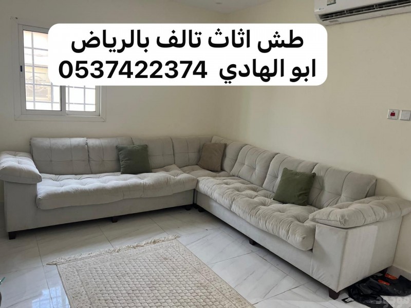 اللي يطشون الاثاث القديم بالرياض  0537422374