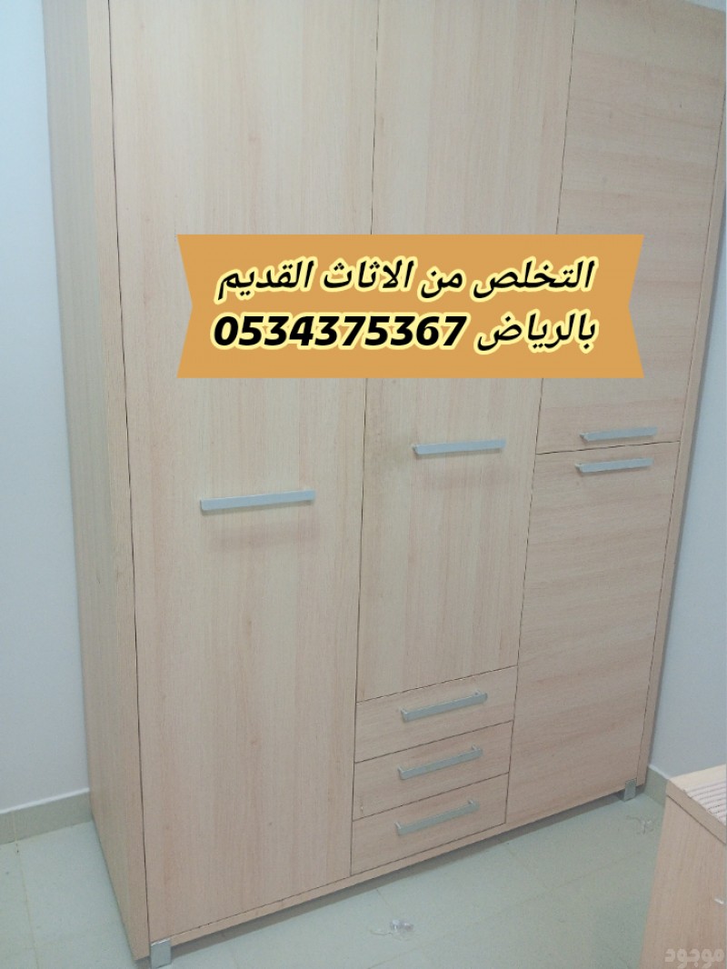 التخلص من اثاث القديم بالرياض 0534375367