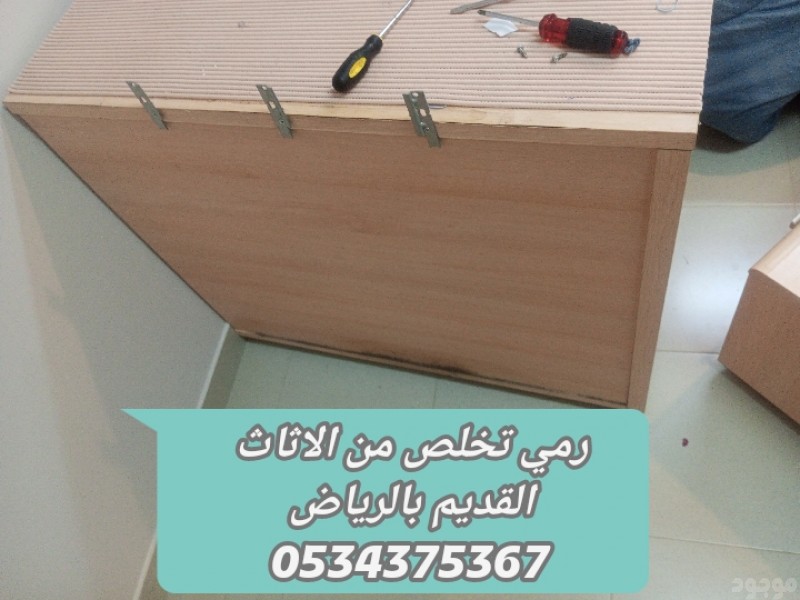 التخلص من عفش قديم بالرياض 0534375367