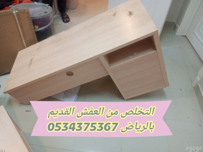 التخلص من العفش القديم بالرياض 0534375367
