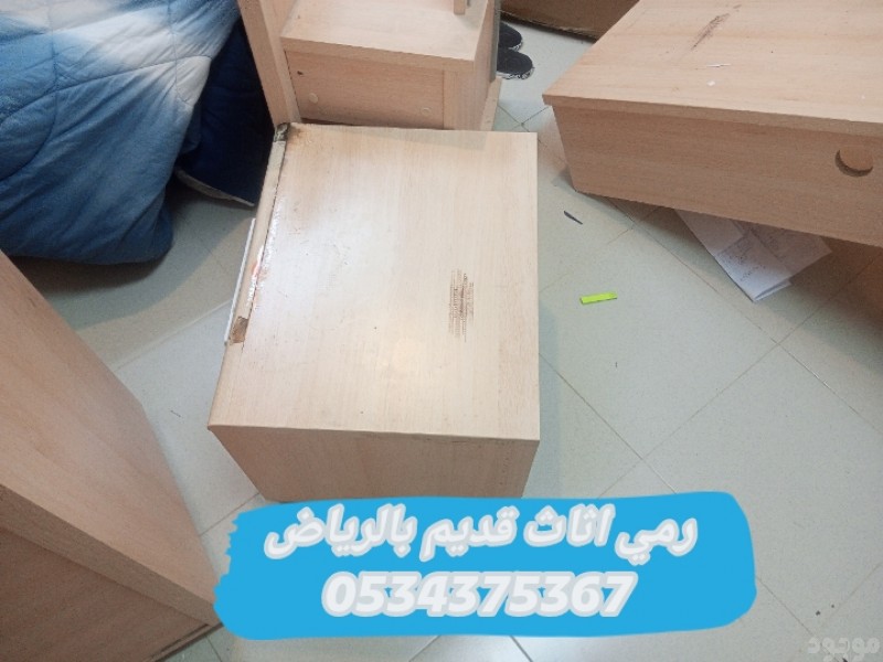 التخلص من الاثاث القديم بالرياض 0534375367