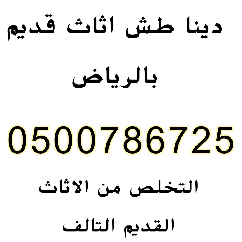 دينا نقل عفش شمال الرياض 0500786725 