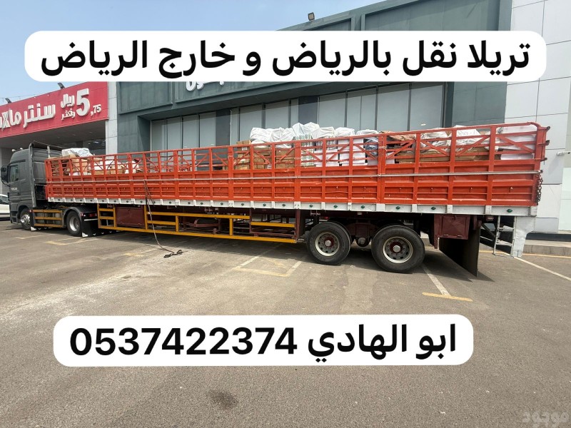 تريلا نقل بالرياض 0537422374 تريلا نقل خارج الرياض 