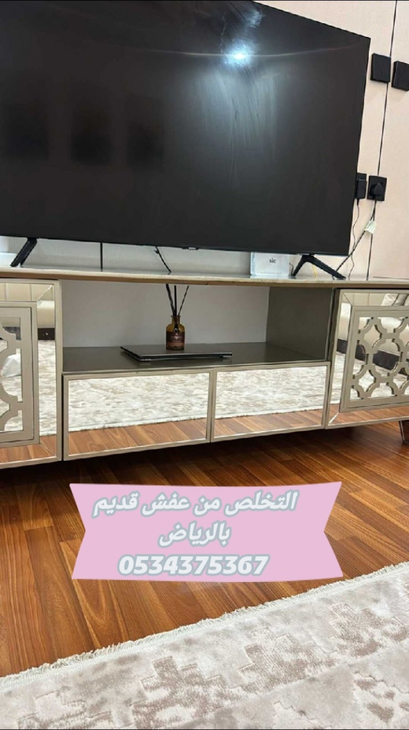 التخلص من عفش قديم بالرياض 0534375367