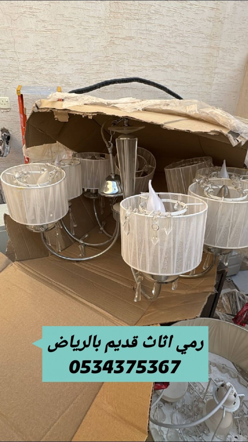 رمي الاثاث القديم بالرياض 0534375367
