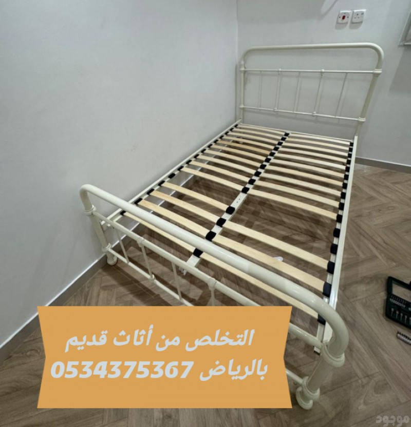 التخلص من العفش القديم بالرياض 0534375367